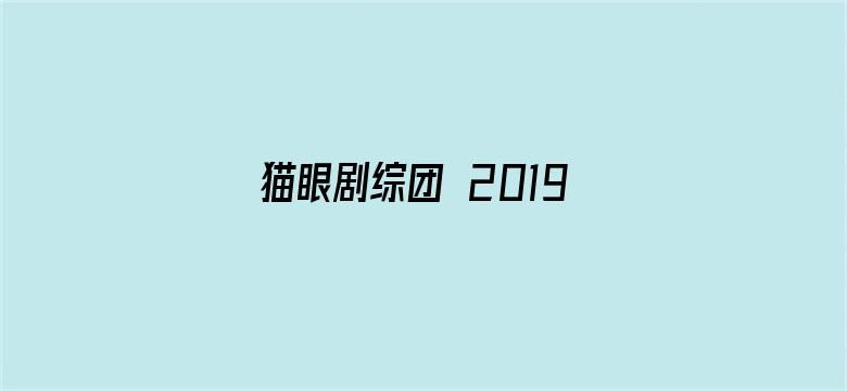 猫眼剧综团 2019